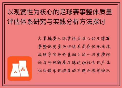 以观赏性为核心的足球赛事整体质量评估体系研究与实践分析方法探讨