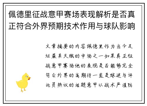 佩德里征战意甲赛场表现解析是否真正符合外界预期技术作用与球队影响 佩德里征战意甲赛场表现解析是否真正符合外界预期技术作用与球队影响