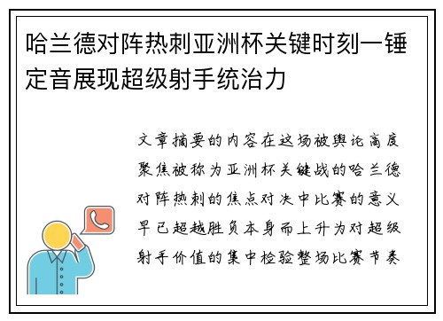 哈兰德对阵热刺亚洲杯关键时刻一锤定音展现超级射手统治力 哈兰德对阵热刺亚洲杯关键时刻一锤定音展现超级射手统治力