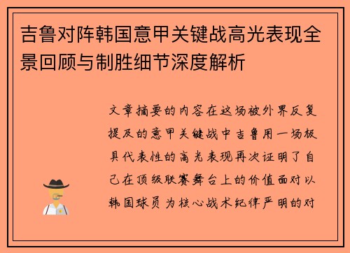吉鲁对阵韩国意甲关键战高光表现全景回顾与制胜细节深度解析 吉鲁对阵韩国意甲关键战高光表现全景回顾与制胜细节深度解析