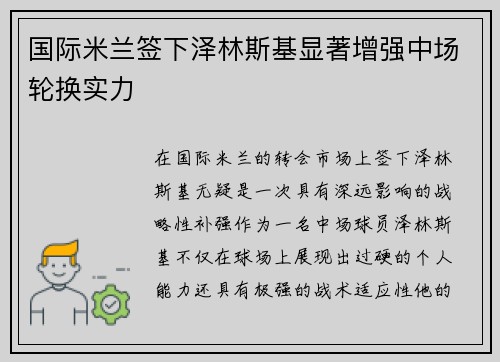 国际米兰签下泽林斯基显著增强中场轮换实力 国际米兰签下泽林斯基显著增强中场轮换实力