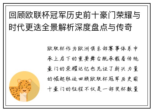 回顾欧联杯冠军历史前十豪门荣耀与时代更迭全景解析深度盘点与传奇 回顾欧联杯冠军历史前十豪门荣耀与时代更迭全景解析深度盘点与传奇