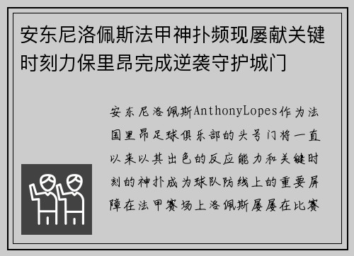 安东尼洛佩斯法甲神扑频现屡献关键时刻力保里昂完成逆袭守护城门 安东尼洛佩斯法甲神扑频现屡献关键时刻力保里昂完成逆袭守护城门