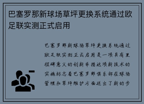 巴塞罗那新球场草坪更换系统通过欧足联实测正式启用 巴塞罗那新球场草坪更换系统通过欧足联实测正式启用