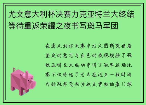 尤文意大利杯决赛力克亚特兰大终结等待重返荣耀之夜书写斑马军团 尤文意大利杯决赛力克亚特兰大终结等待重返荣耀之夜书写斑马军团