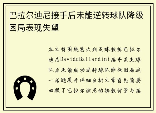 巴拉尔迪尼接手后未能逆转球队降级困局表现失望 巴拉尔迪尼接手后未能逆转球队降级困局表现失望
