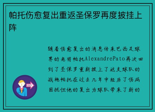 帕托伤愈复出重返圣保罗再度披挂上阵