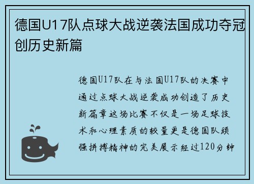 德国U17队点球大战逆袭法国成功夺冠创历史新篇 德国U17队点球大战逆袭法国成功夺冠创历史新篇