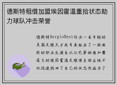 德斯特租借加盟埃因霍温重拾状态助力球队冲击荣誉 德斯特租借加盟埃因霍温重拾状态助力球队冲击荣誉