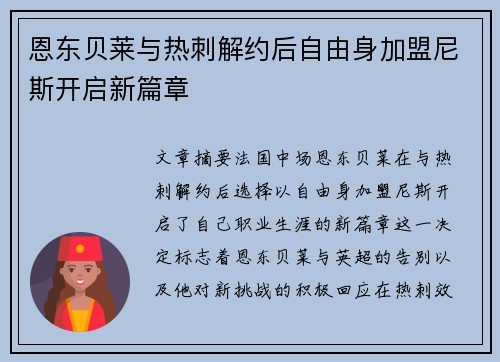 恩东贝莱与热刺解约后自由身加盟尼斯开启新篇章 恩东贝莱与热刺解约后自由身加盟尼斯开启新篇章