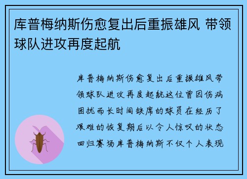 库普梅纳斯伤愈复出后重振雄风 带领球队进攻再度起航 库普梅纳斯伤愈复出后重振雄风 带领球队进攻再度起航