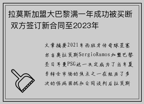 拉莫斯加盟大巴黎满一年成功被买断 双方签订新合同至2023年 拉莫斯加盟大巴黎满一年成功被买断 双方签订新合同至2023年