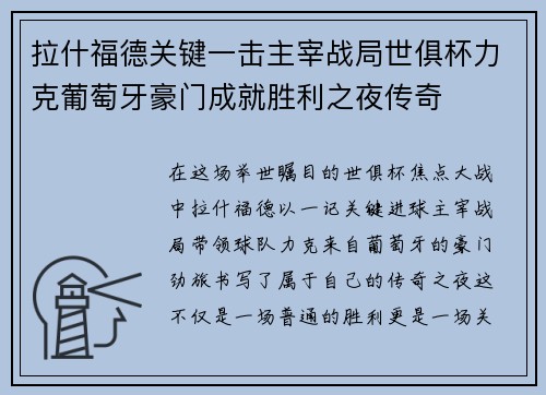 拉什福德关键一击主宰战局世俱杯力克葡萄牙豪门成就胜利之夜传奇 拉什福德关键一击主宰战局世俱杯力克葡萄牙豪门成就胜利之夜传奇