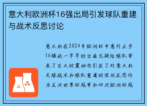 意大利欧洲杯16强出局引发球队重建与战术反思讨论 意大利欧洲杯16强出局引发球队重建与战术反思讨论