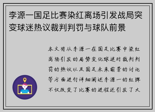 李源一国足比赛染红离场引发战局突变球迷热议裁判判罚与球队前景 李源一国足比赛染红离场引发战局突变球迷热议裁判判罚与球队前景