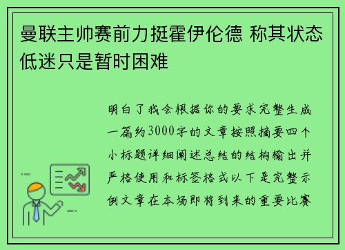 曼联主帅赛前力挺霍伊伦德 称其状态低迷只是暂时困难 曼联主帅赛前力挺霍伊伦德 称其状态低迷只是暂时困难