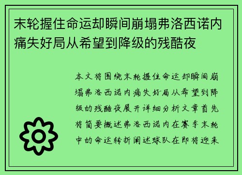 末轮握住命运却瞬间崩塌弗洛西诺内痛失好局从希望到降级的残酷夜 末轮握住命运却瞬间崩塌弗洛西诺内痛失好局从希望到降级的残酷夜