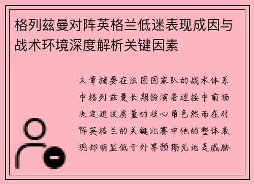 格列兹曼对阵英格兰低迷表现成因与战术环境深度解析关键因素 格列兹曼对阵英格兰低迷表现成因与战术环境深度解析关键因素