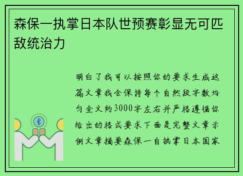 森保一执掌日本队世预赛彰显无可匹敌统治力 森保一执掌日本队世预赛彰显无可匹敌统治力