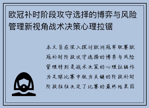 欧冠补时阶段攻守选择的博弈与风险管理新视角战术决策心理拉锯 欧冠补时阶段攻守选择的博弈与风险管理新视角战术决策心理拉锯