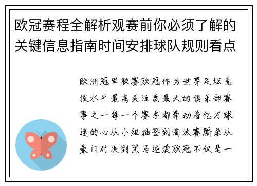 欧冠赛程全解析观赛前你必须了解的关键信息指南时间安排球队规则看点 欧冠赛程全解析观赛前你必须了解的关键信息指南时间安排球队规则看点
