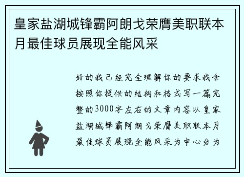 皇家盐湖城锋霸阿朗戈荣膺美职联本月最佳球员展现全能风采 皇家盐湖城锋霸阿朗戈荣膺美职联本月最佳球员展现全能风采