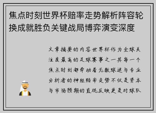 焦点时刻世界杯赔率走势解析阵容轮换成就胜负关键战局博弈演变深度 焦点时刻世界杯赔率走势解析阵容轮换成就胜负关键战局博弈演变深度