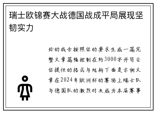 瑞士欧锦赛大战德国战成平局展现坚韧实力 瑞士欧锦赛大战德国战成平局展现坚韧实力