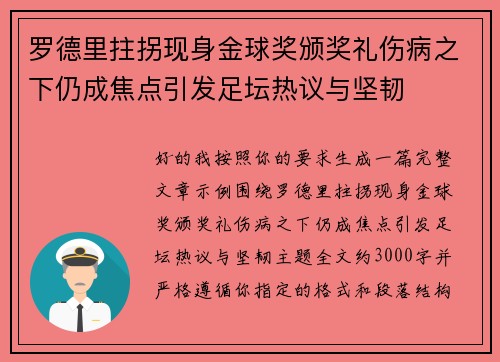 罗德里拄拐现身金球奖颁奖礼伤病之下仍成焦点引发足坛热议与坚韧